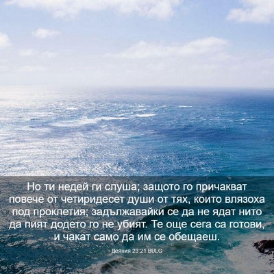 Picture 03 - Деяния 23:21 BULG - Но ти недей ги слуша; - Bible Verse Picture
