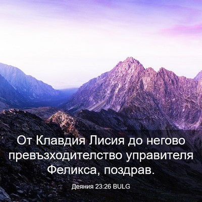 Picture 03 - Деяния 23:26 BULG - От Клавдия Лисия до негово - Bible Verse Picture