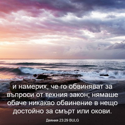 Picture 03 - Деяния 23:29 BULG - и намерих, че го обвиняват - Bible Verse Picture