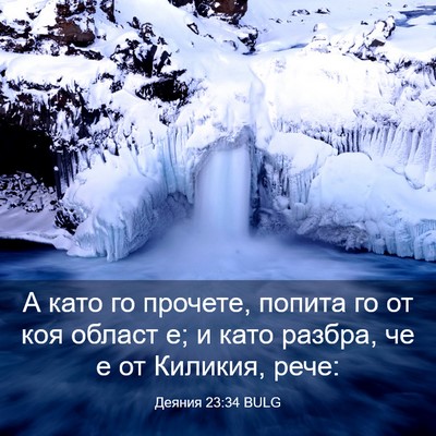 Picture 03 - Деяния 23:34 BULG - А като го прочете, попита - Bible Verse Picture