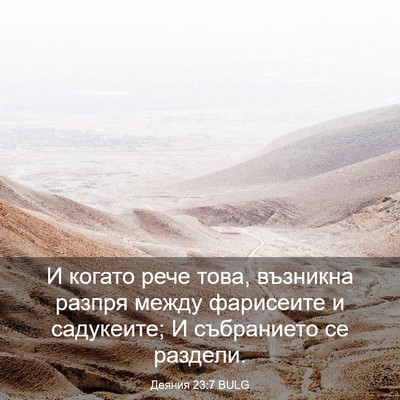 Picture 03 - Деяния 23:7 BULG - И когато рече това, - Bible Verse Picture