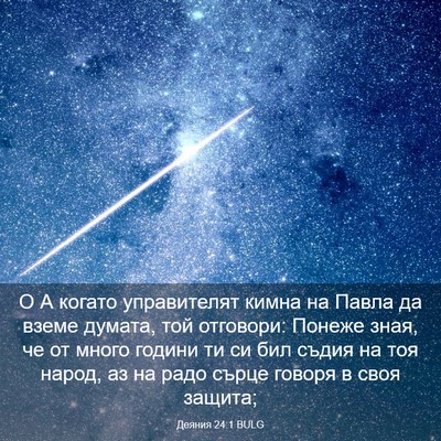 Picture 03 - Деяния 24:1 BULG - О А когато управителят - Bible Verse Picture