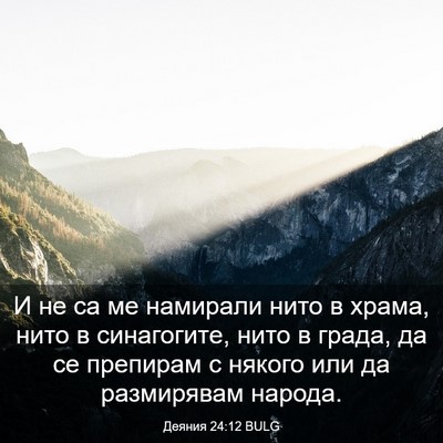Picture 03 - Деяния 24:12 BULG - И не са ме намирали нито в - Bible Verse Picture