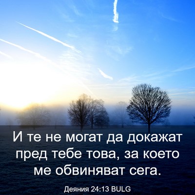 Picture 03 - Деяния 24:13 BULG - И те не могат да докажат - Bible Verse Picture