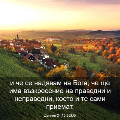 Picture 03 - Деяния 24:15 BULG - и че се надявам на Бога, че - Bible Verse Picture