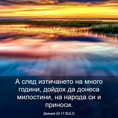 Picture 03 - Деяния 24:17 BULG - А след изтичането на много - Bible Verse Picture