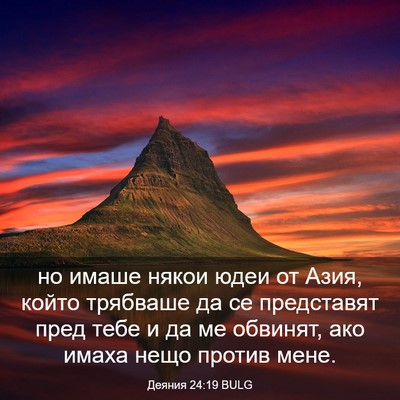 Picture 03 - Деяния 24:19 BULG - но имаше някои юдеи от - Bible Verse Picture