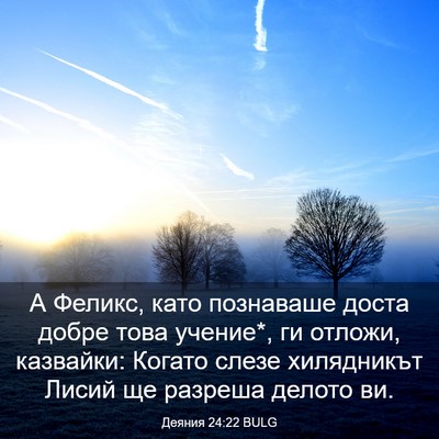 Picture 03 - Деяния 24:22 BULG - А Феликс, като познаваше - Bible Verse Picture