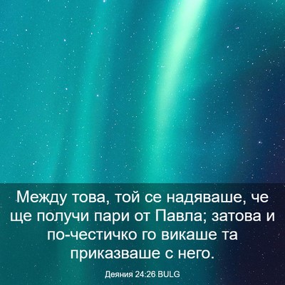 Picture 03 - Деяния 24:26 BULG - Между това, той се - Bible Verse Picture
