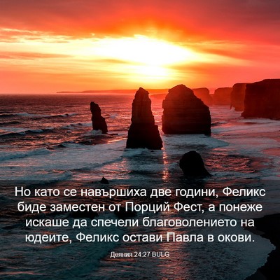 Picture 03 - Деяния 24:27 BULG - Но като се навършиха две - Bible Verse Picture