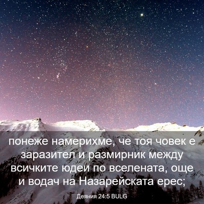 Picture 03 - Деяния 24:5 BULG - понеже намерихме, че тоя - Bible Verse Picture