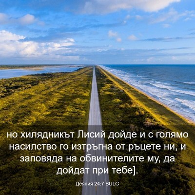 Picture 03 - Деяния 24:7 BULG - но хилядникът Лисий дойде - Bible Verse Picture