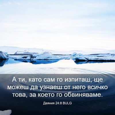 Picture 03 - Деяния 24:8 BULG - А ти, като сам го изпиташ, - Bible Verse Picture