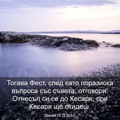Picture 03 - Деяния 25:12 BULG - Тогава Фест, след като - Bible Verse Picture