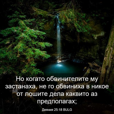 Picture 03 - Деяния 25:18 BULG - Но когато обвинителите му - Bible Verse Picture