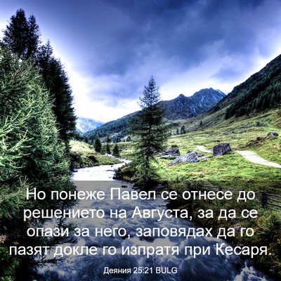 Picture 03 - Деяния 25:21 BULG - Но понеже Павел се отнесе - Bible Verse Picture
