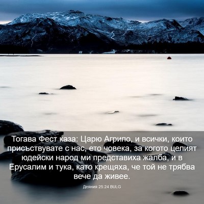 Picture 03 - Деяния 25:24 BULG - Тогава Фест каза: Царю - Bible Verse Picture