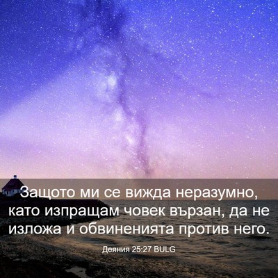 Picture 03 - Деяния 25:27 BULG - Защото ми се вижда - Bible Verse Picture