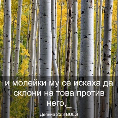 Picture 03 - Деяния 25:3 BULG - и молейки му се искаха да - Bible Verse Picture