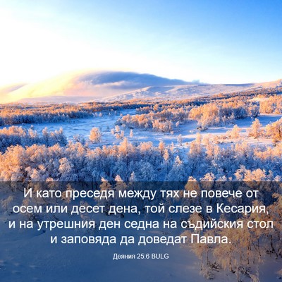 Picture 03 - Деяния 25:6 BULG - И като преседя между тях не - Bible Verse Picture