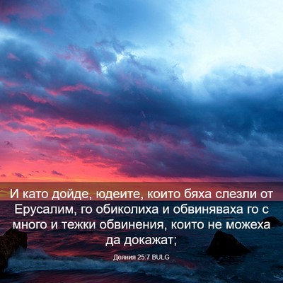 Picture 03 - Деяния 25:7 BULG - И като дойде, юдеите, които - Bible Verse Picture