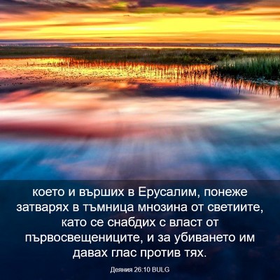 Picture 03 - Деяния 26:10 BULG - което и върших в Ерусалим, - Bible Verse Picture