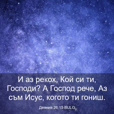Picture 03 - Деяния 26:15 BULG - И аз рекох, Кой си ти, - Bible Verse Picture