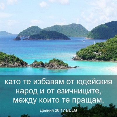 Picture 03 - Деяния 26:17 BULG - като те избавям от - Bible Verse Picture