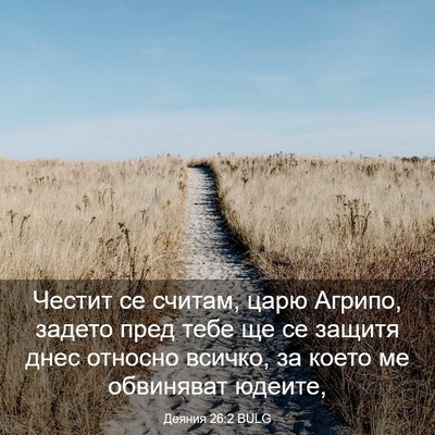 Picture 03 - Деяния 26:2 BULG - Честит се считам, царю - Bible Verse Picture