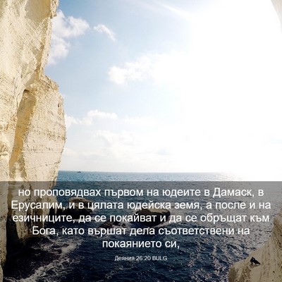 Picture 03 - Деяния 26:20 BULG - но проповядвах първом на - Bible Verse Picture