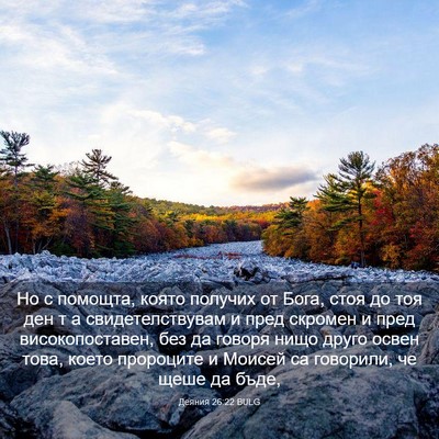 Picture 03 - Деяния 26:22 BULG - Но с помощта, която получих - Bible Verse Picture
