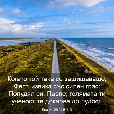 Picture 03 - Деяния 26:24 BULG - Когато той така се - Bible Verse Picture