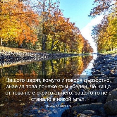 Picture 03 - Деяния 26:26 BULG - Защото царят, комуто и - Bible Verse Picture