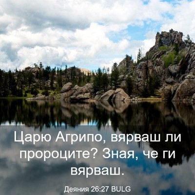 Picture 03 - Деяния 26:27 BULG - Царю Агрипо, вярваш ли - Bible Verse Picture
