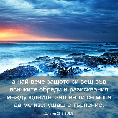 Picture 03 - Деяния 26:3 BULG - а най-вече защото си вещ - Bible Verse Picture
