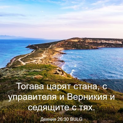 Picture 03 - Деяния 26:30 BULG - Тогава царят стана, с - Bible Verse Picture