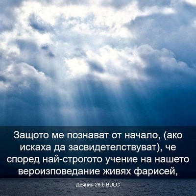 Picture 03 - Деяния 26:5 BULG - Защото ме познават от - Bible Verse Picture