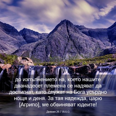 Picture 03 - Деяния 26:7 BULG - до изпълнението на, което - Bible Verse Picture
