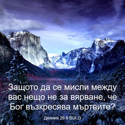 Picture 03 - Деяния 26:8 BULG - Защото да се мисли между - Bible Verse Picture