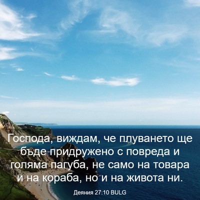 Picture 03 - Деяния 27:10 BULG - Господа, виждам, че - Bible Verse Picture