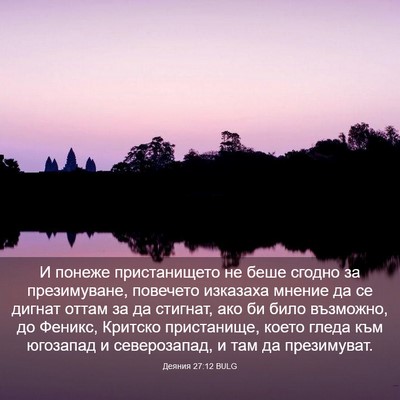 Picture 03 - Деяния 27:12 BULG - И понеже пристанището не - Bible Verse Picture