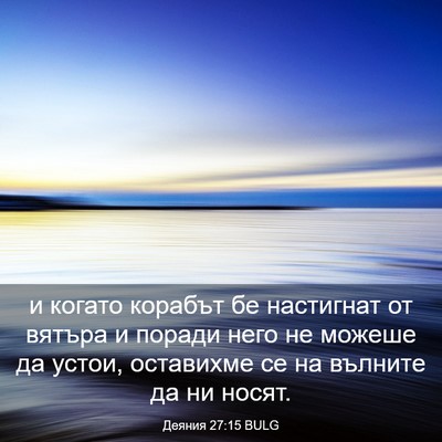 Picture 03 - Деяния 27:15 BULG - и когато корабът бе - Bible Verse Picture