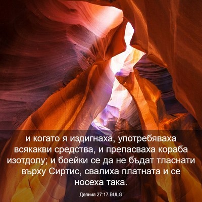 Picture 03 - Деяния 27:17 BULG - и когато я издигнаха, - Bible Verse Picture
