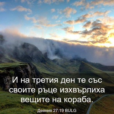 Picture 03 - Деяния 27:19 BULG - И на третия ден те със - Bible Verse Picture