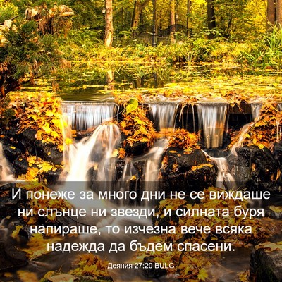 Picture 03 - Деяния 27:20 BULG - И понеже за много дни не се - Bible Verse Picture
