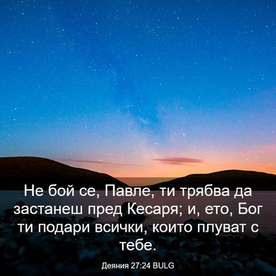 Picture 03 - Деяния 27:24 BULG - Не бой се, Павле, ти трябва - Bible Verse Picture