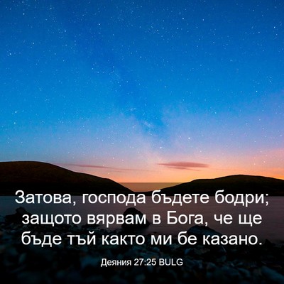 Picture 03 - Деяния 27:25 BULG - Затова, господа бъдете - Bible Verse Picture