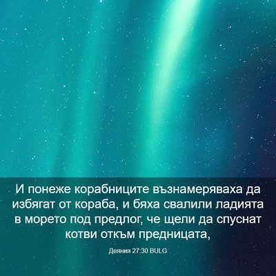 Picture 03 - Деяния 27:30 BULG - И понеже корабниците - Bible Verse Picture