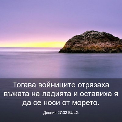 Picture 03 - Деяния 27:32 BULG - Тогава войниците отрязаха - Bible Verse Picture