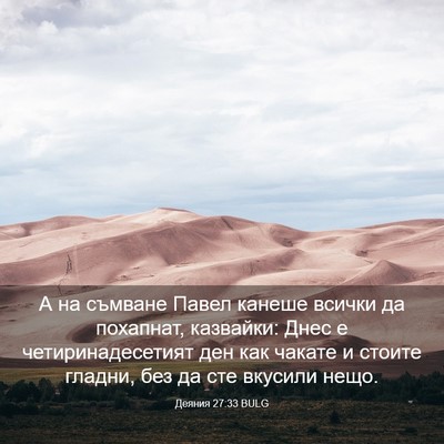 Picture 03 - Деяния 27:33 BULG - А на съмване Павел канеше - Bible Verse Picture